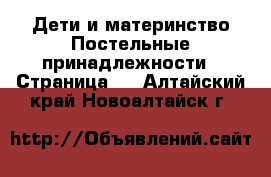 Дети и материнство Постельные принадлежности - Страница 2 . Алтайский край,Новоалтайск г.